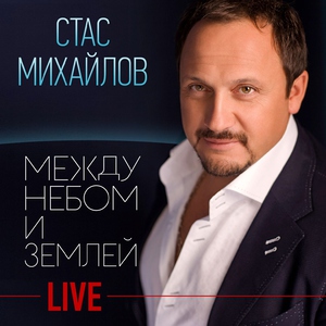 Стас Михайлов — Берега мечты